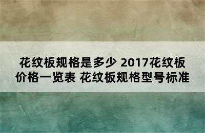 花纹板规格是多少 2017花纹板价格一览表 花纹板规格型号标准